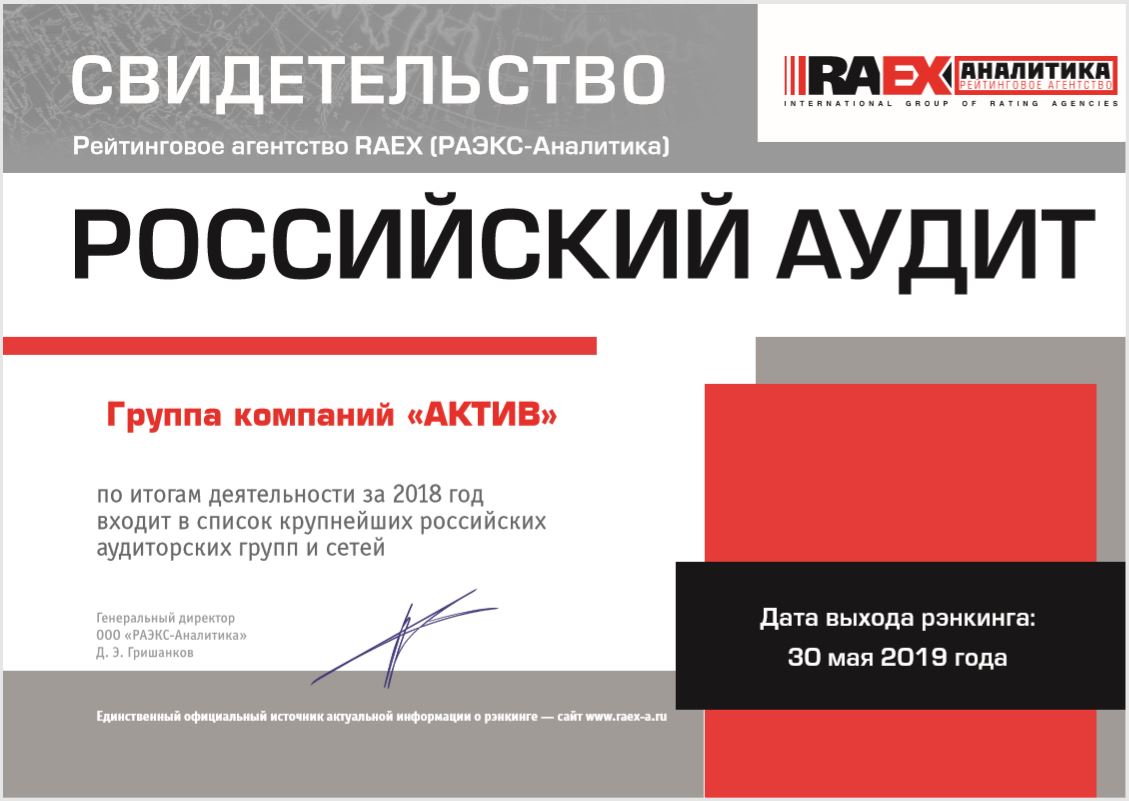 Свидетельство Эксперт РА - группа компаний Актив входит в список крупнейших российских аудиторских групп